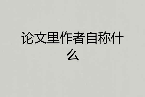 论文里作者自称什么