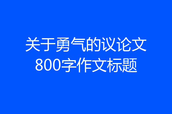 关于勇气的议论文800字作文标题