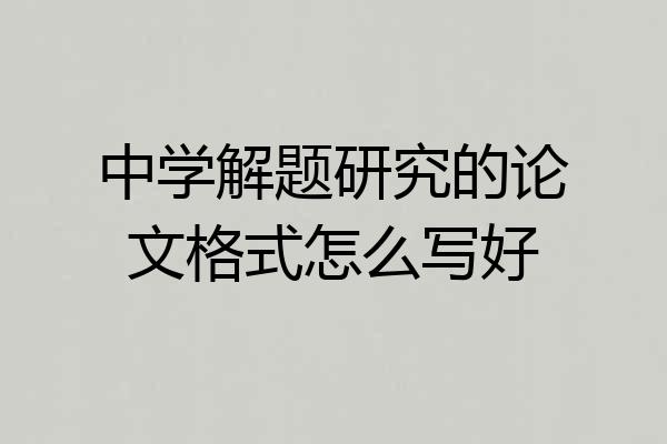 中学解题研究的论文格式怎么写好