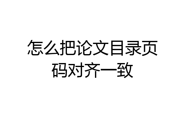 怎么把论文目录页码对齐一致