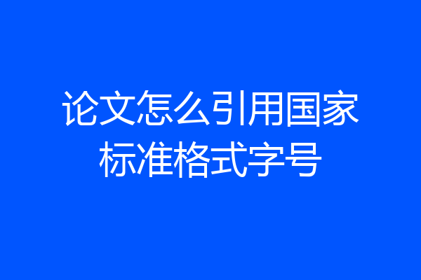 论文怎么引用国家标准格式字号
