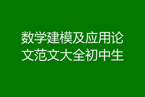 数学建模及应用论文范文大全初中生