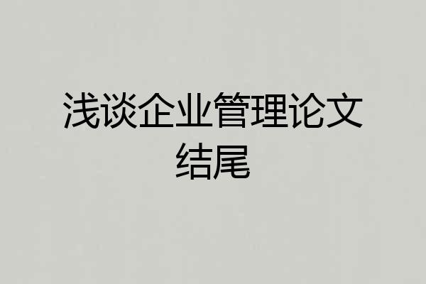 浅谈企业管理论文结尾