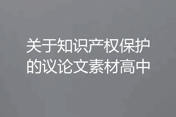 关于知识产权保护的议论文素材高中