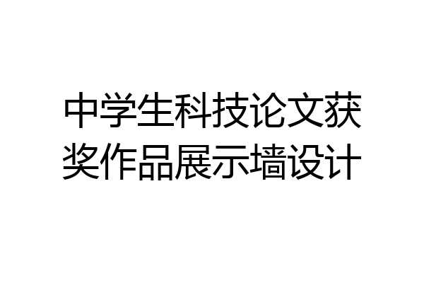 中学生科技论文获奖作品展示墙设计
