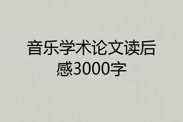 音乐学术论文读后感3000字