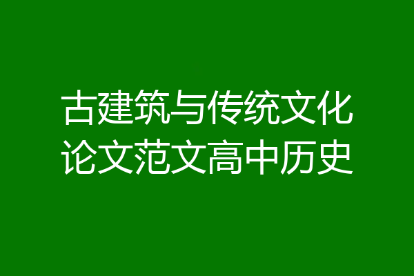古建筑与传统文化论文范文高中历史