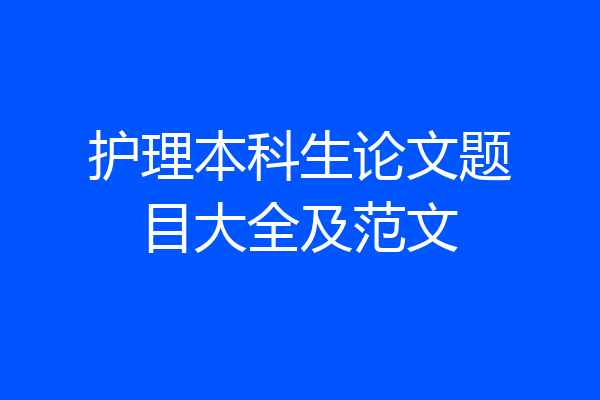护理本科生论文题目大全及范文