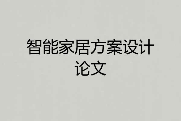 智能家居方案设计论文