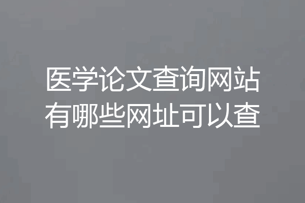 医学论文查询网站有哪些网址可以查