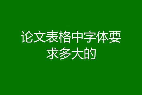 论文表格中字体要求多大的