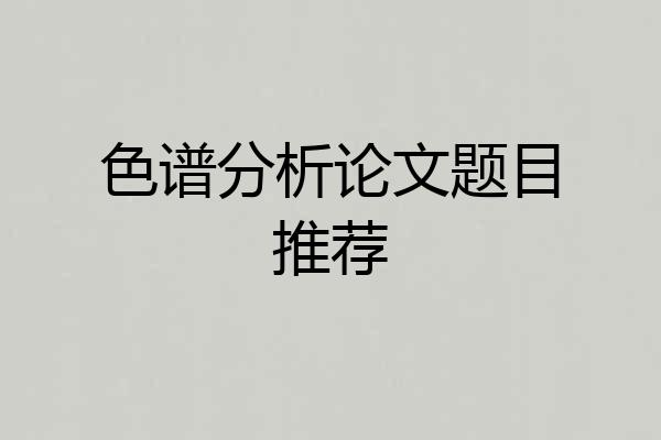 色谱分析论文题目推荐