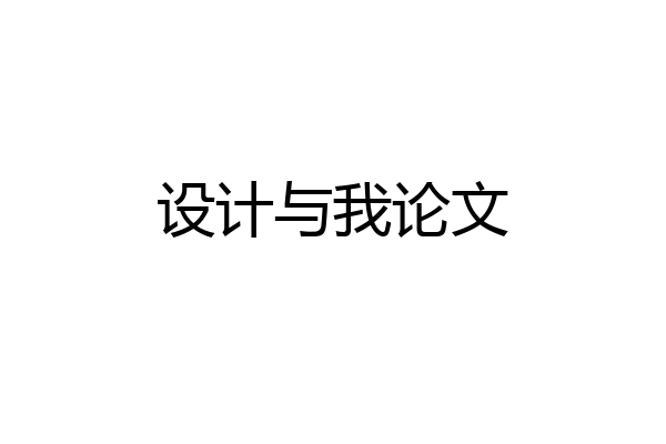 设计与我论文