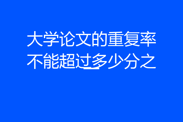 大学论文的重复率不能超过多少分之一