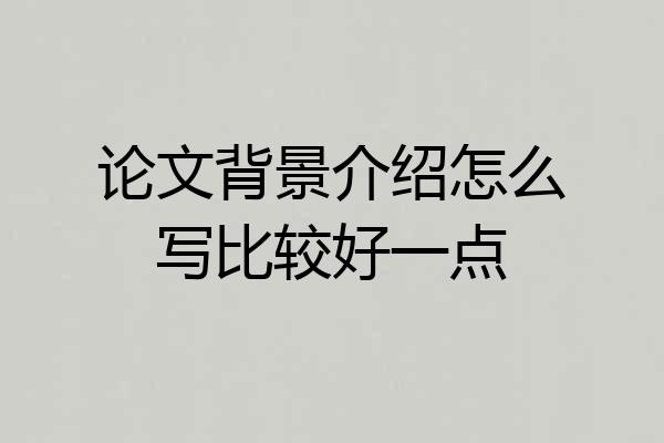 论文背景介绍怎么写比较好一点