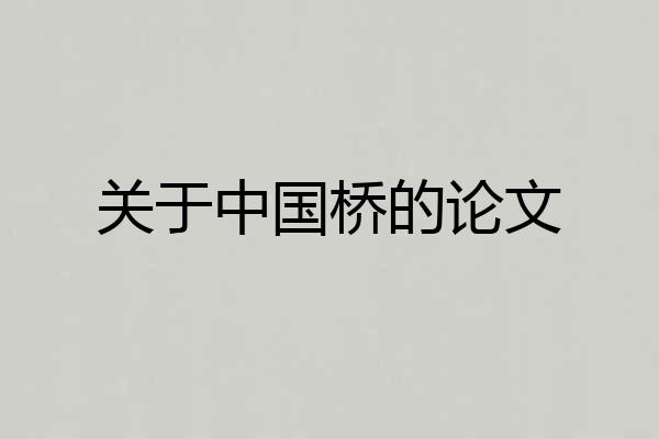 关于中国桥的论文