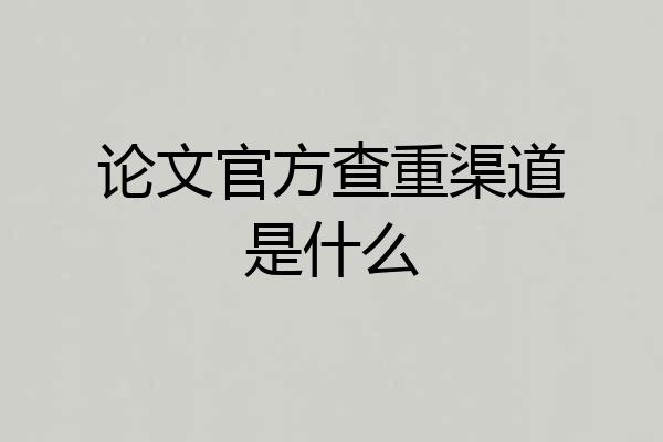 论文官方查重渠道是什么