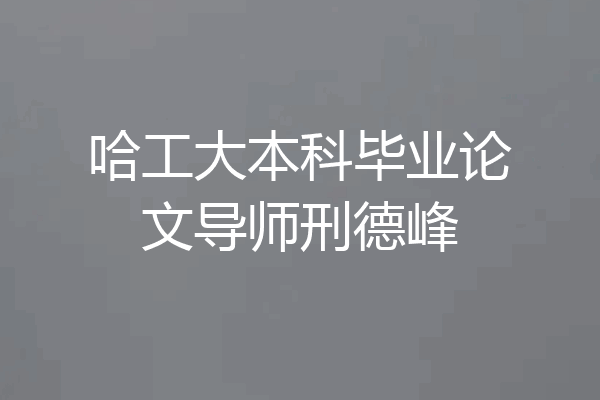 哈工大本科毕业论文导师刑德峰