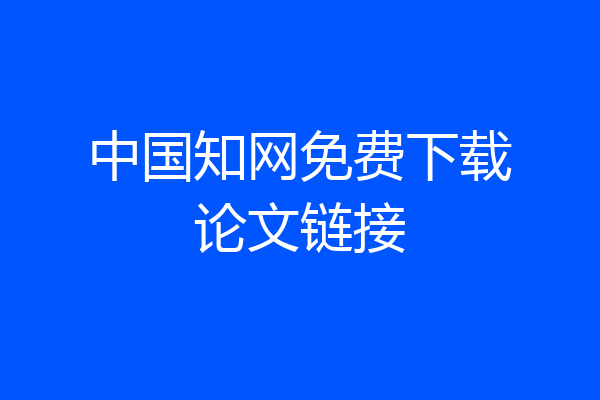 中国知网免费下载论文链接