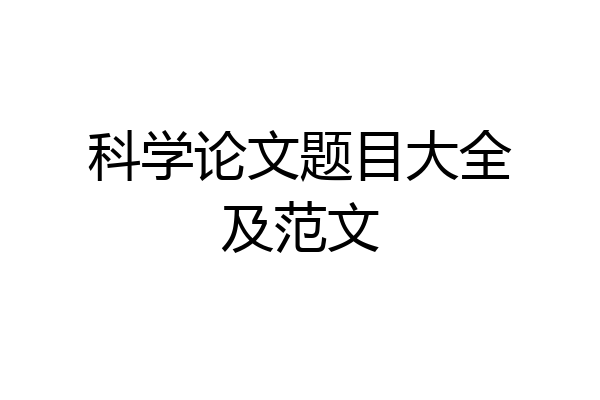 科学论文题目大全及范文
