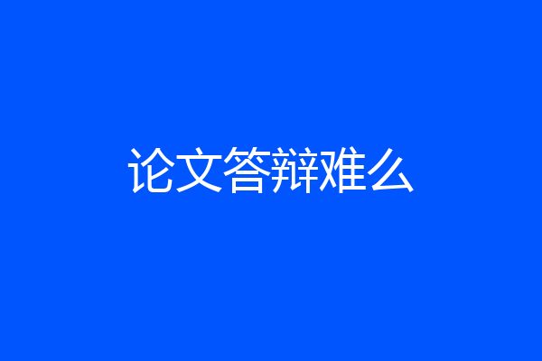论文答辩难么