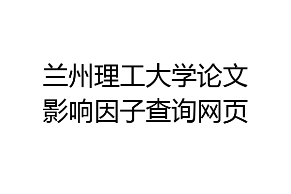 兰州理工大学论文影响因子查询网页