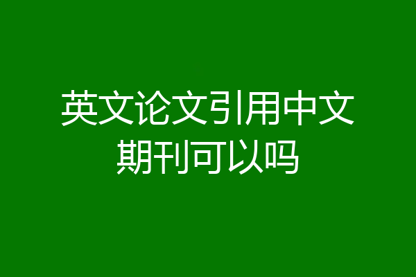 英文论文引用中文期刊可以吗