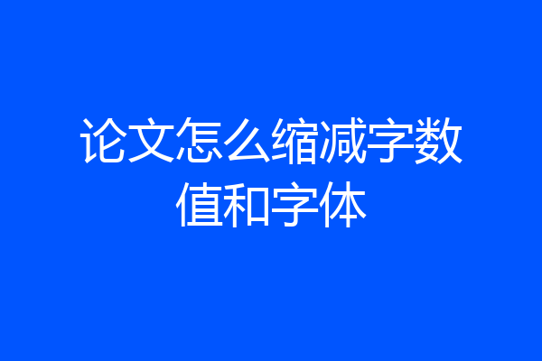 论文怎么缩减字数值和字体