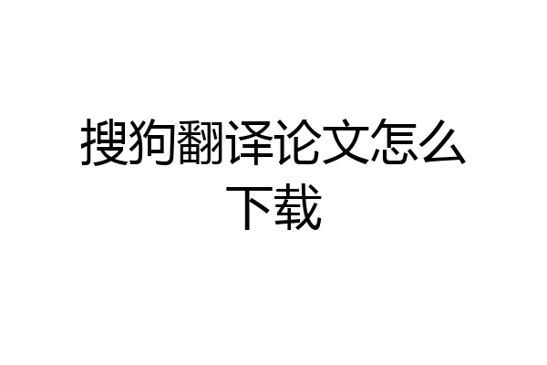 搜狗翻译论文怎么下载