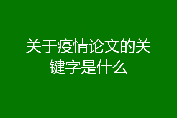 关于疫情论文的关键字是什么