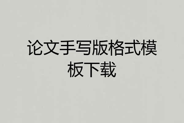 论文手写版格式模板下载