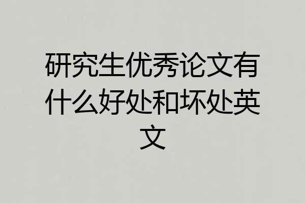 研究生优秀论文有什么好处和坏处英文