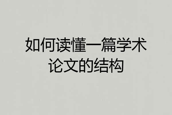 如何读懂一篇学术论文的结构