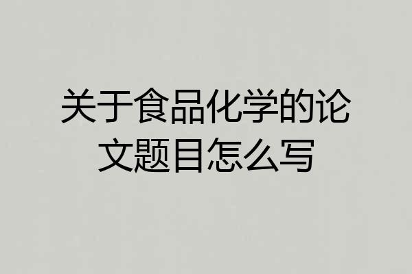 关于食品化学的论文题目怎么写