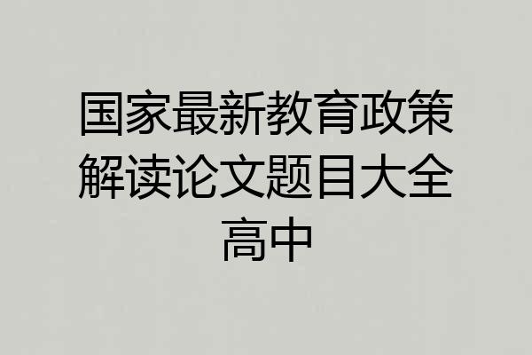 国家最新教育政策解读论文题目大全高中