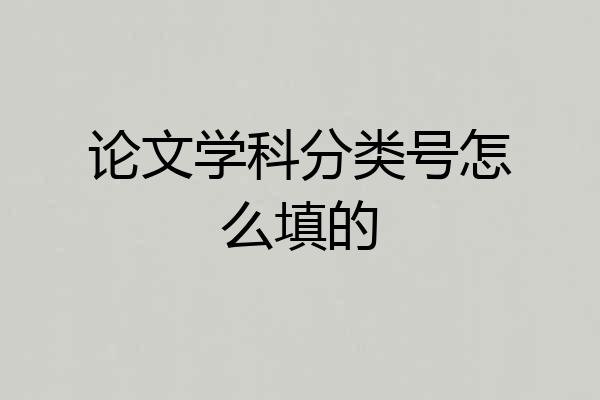 论文学科分类号怎么填的
