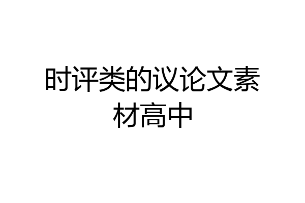 时评类的议论文素材高中