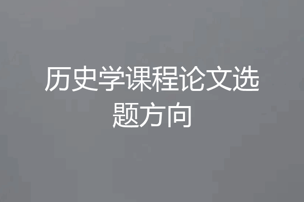 历史学课程论文选题方向