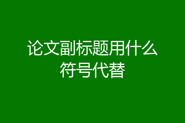 论文副标题用什么符号代替