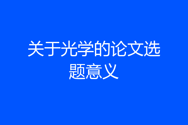 关于光学的论文选题意义
