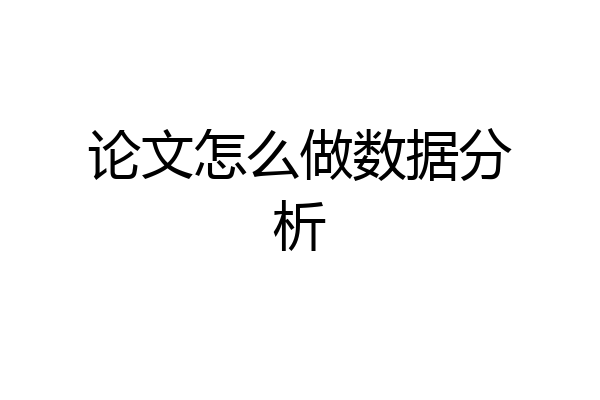 论文怎么做数据分析