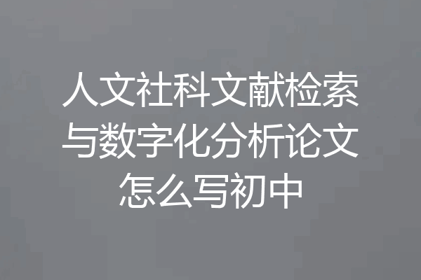人文社科文献检索与数字化分析论文怎么写初中