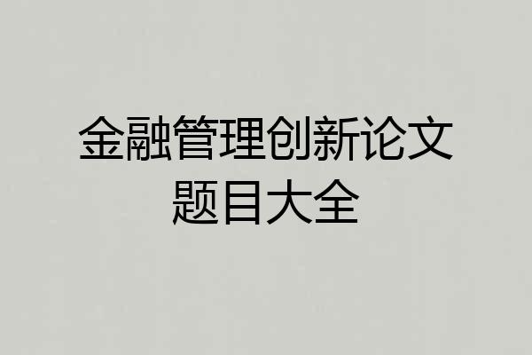 金融管理创新论文题目大全