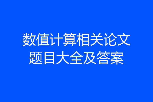 数值计算相关论文题目大全及答案