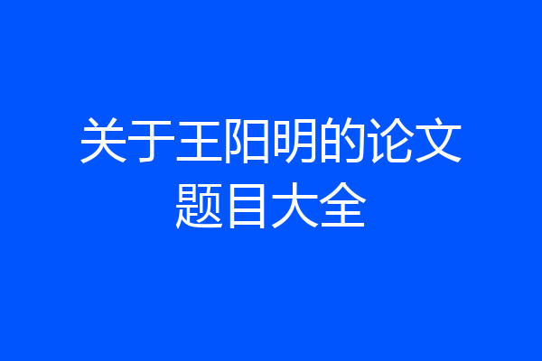 关于王阳明的论文题目大全