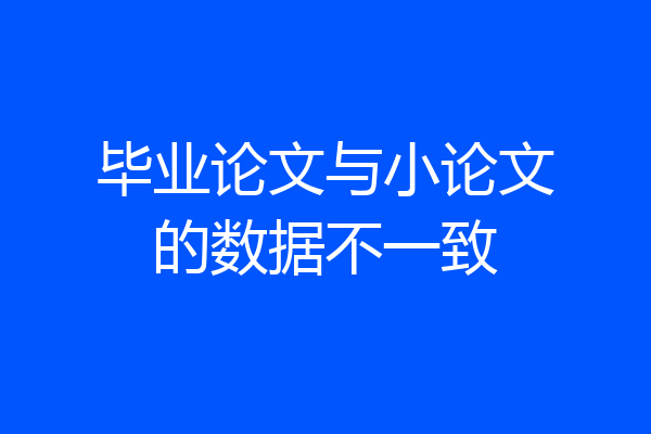 毕业论文与小论文的数据不一致