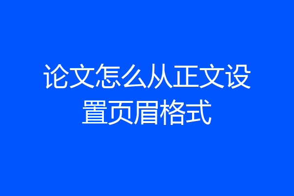 论文怎么从正文设置页眉格式