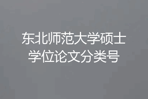 东北师范大学硕士学位论文分类号