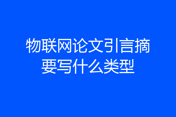 物联网论文引言摘要写什么类型