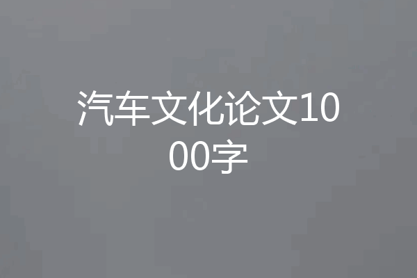 汽车文化论文1000字